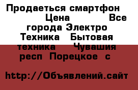 Продаеться смартфон telefynken › Цена ­ 2 500 - Все города Электро-Техника » Бытовая техника   . Чувашия респ.,Порецкое. с.